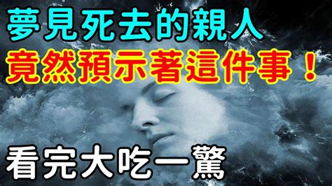 夢見死去的親人